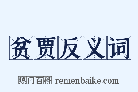 贫贾反义词是什么意思的图片